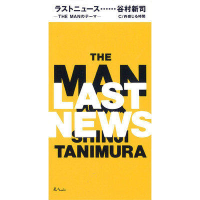 シングル/ラストニュース-THE MANのテーマ-/谷村 新司