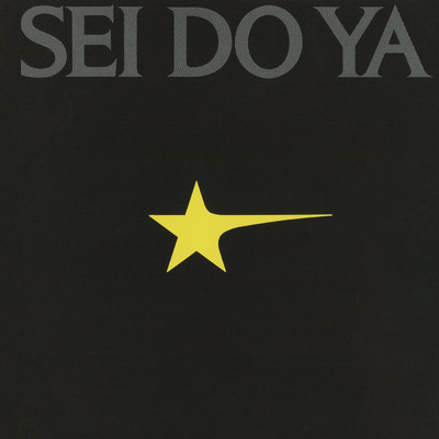 アルバム/SEI DO YA/鈴木 茂
