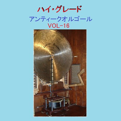 歌うたいのバラッド Originally Performed By 斉藤和義 (アンティークオルゴール)/オルゴールサウンド J-POP