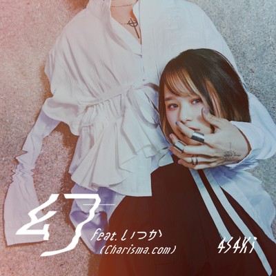 シングル/幻 feat.いつか(Charisma.com)/4s4ki