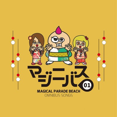アルバム/マジニバス01/マジカルパレード BEACH