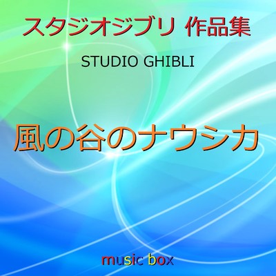 谷への道 〜ジブリアニメ「風の谷のナウシカ」より〜  (オルゴール)/オルゴールサウンド J-POP