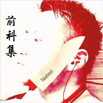 シングル/加害事情 -Why I Did-/Nakadomari