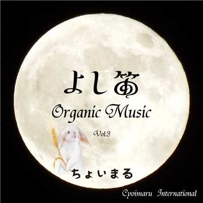 アルバム/よし笛Organic Music vol.3/ちょいまる