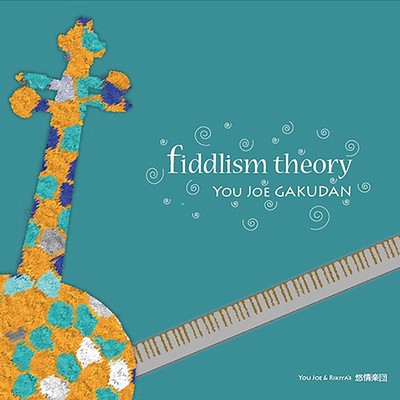 fiddlism theory/悠情楽団