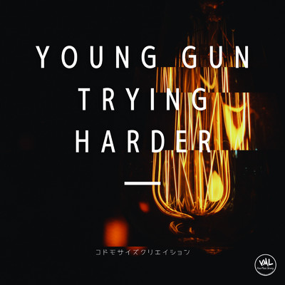 アルバム/Young Gun Trying Harder/kodomosize creation