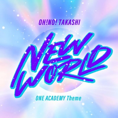 シングル/NEW WORLD 〜ONE ACADEMY Theme〜/大野タカシ