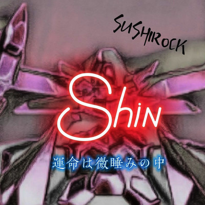 Shin -運命は微睡の中-/SUSHIROCK