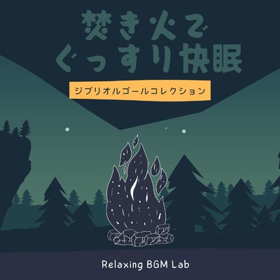 アルバム/焚き火でぐっすり快眠-ジブリオルゴールコレクション-/Relaxing BGM Lab