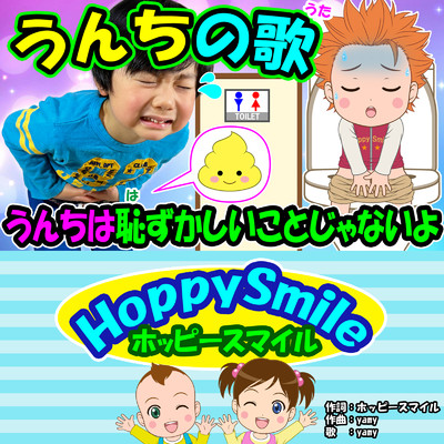 シングル/うんちの歌/ホッピースマイル HoppySmile