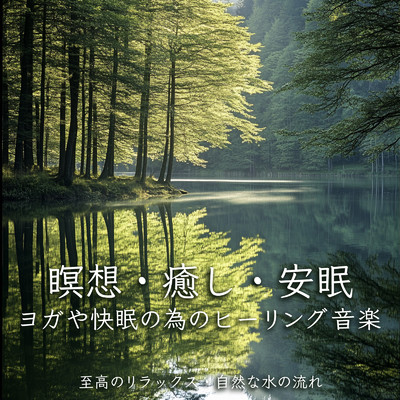 瞑想・癒し・安眠 ヨガや快眠の為のヒーリング音楽 至高のリラックス・自然な水の流れ/SLEEPY NUTS