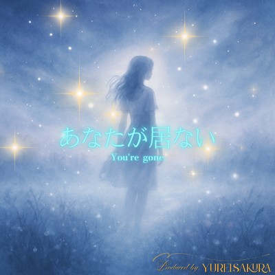 シングル/あなたが居ない/ゆれいさくら