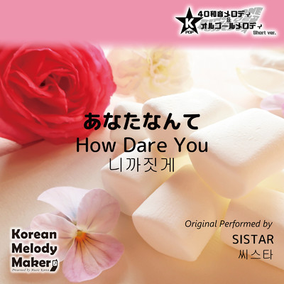アルバム/あなたなんて〜K-POP40和音メロディ&オルゴールメロディ (Short Version)/Korean Melody Maker