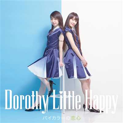 バイカラーの恋心/Dorothy Little Happy