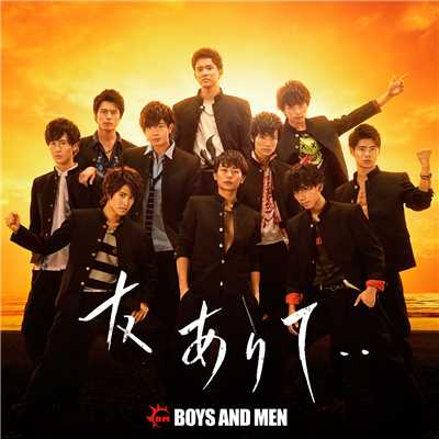 アルバム/友ありて・・/BOYS AND MEN