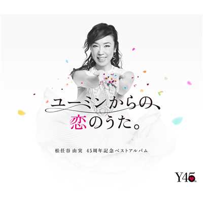 アルバム/45周年記念ベストアルバム ユーミンからの、恋のうた。/松任谷由実