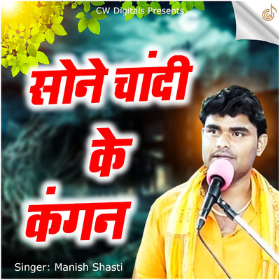 Sone Chandi Ke Kangan/Manish Shastri