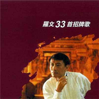 アルバム/Luo Wen 33 Shou Zhao Pai Ge/Roman Law