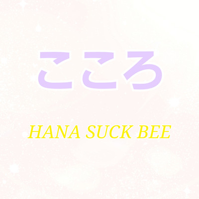こころ/HANA SUCK BEE