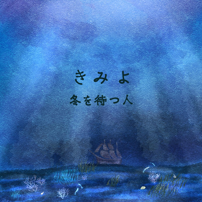 シングル/きみよ(instrumental)/冬を待つ人