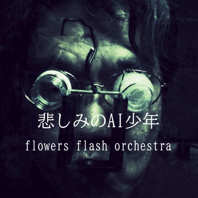 シングル/悲しみのAI少年/flowers flash orchestra