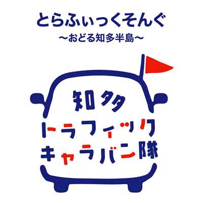 アルバム/とらふぃっくそんぐ 〜おどる知多半島〜/知多トラフィックキャラバン隊