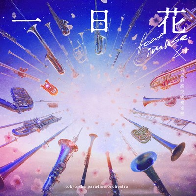 シングル/一日花 -Blooming Instrumental-/東京スカパラダイスオーケストラ