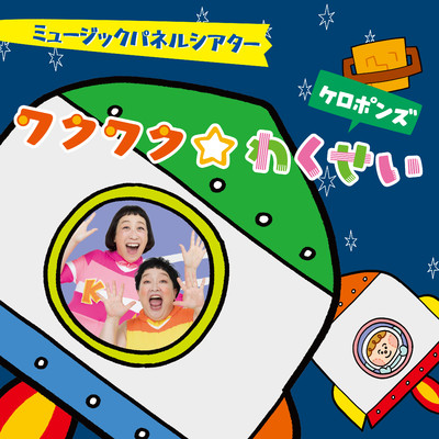 シングル/ワクワク☆わくせい(BGM)/ケロポンズ