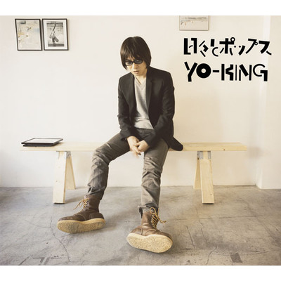アルバム/日々とポップス/YO－KING
