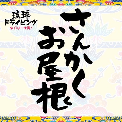 さんかくお屋根 feat. 玉城沙羅/DJ SASA