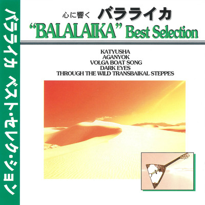 ヴォルガの舟歌 (BALALAIKA Cover)/水上美樹
