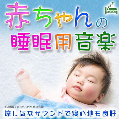 アルバム/赤ちゃんの睡眠用音楽 〜涼し気なサウンドで寝心地も良好〜/睡眠と赤ちゃんのための音楽