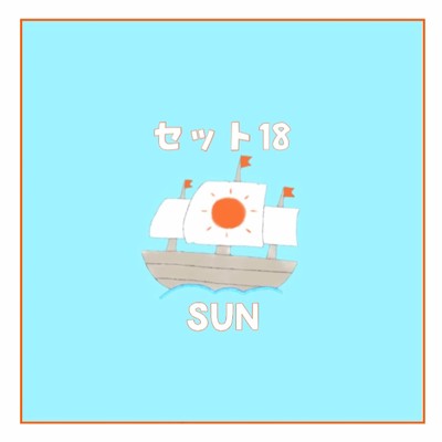 シングル/セット18/SUN
