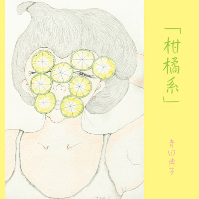 初恋 (Cover)/青田典子