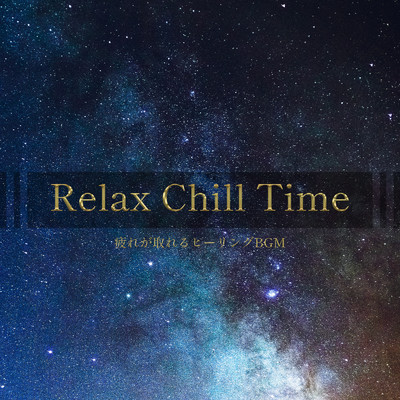 アルバム/Relax Chill Time - 疲れが取れるヒーリングBGM/ALL BGM CHANNEL