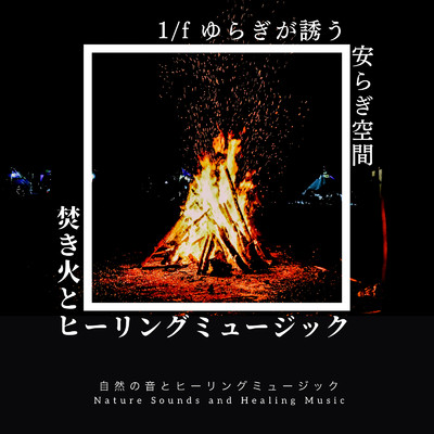 焚き火の音-森の中-/自然の音とヒーリングミュージック & ヒーリングミュージックラボ