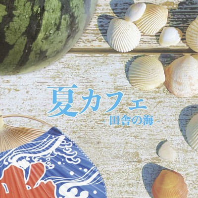 アルバム/夏カフェ -田舎の海-/ALL BGM CHANNEL