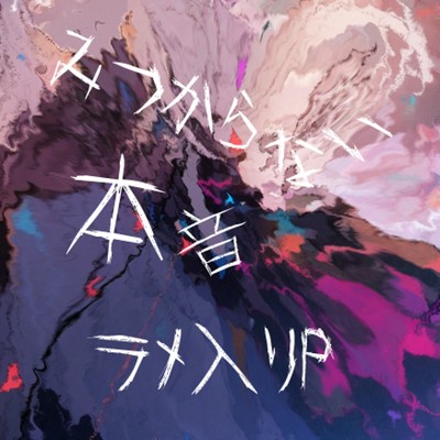 山吹の嘘 (feat. KAITO)/ラメ入りP