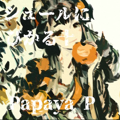 アルバム/シュールにぴかる十/papayaP