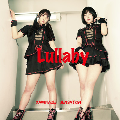 Lullaby/神風センセーション