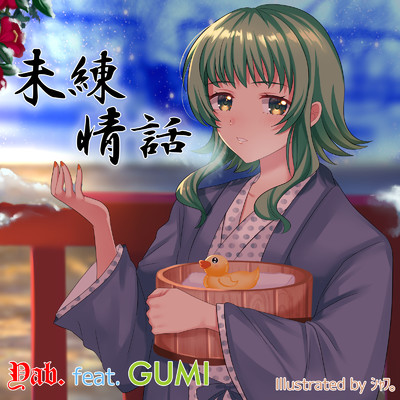 未練情話 (feat. GUMI)/Yab.