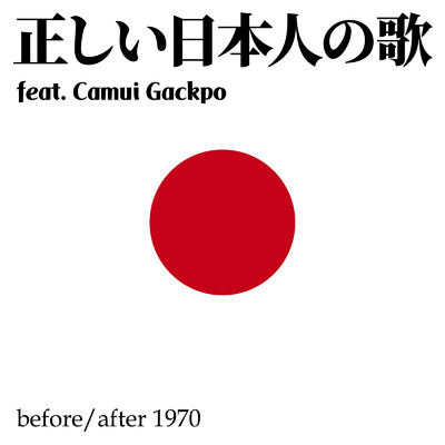 シングル/正しい日本人の歌 (feat. 神威がくぽ)/before／after 1970
