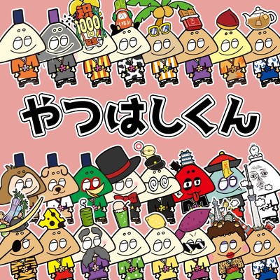 シングル/やつはしくん/VOG