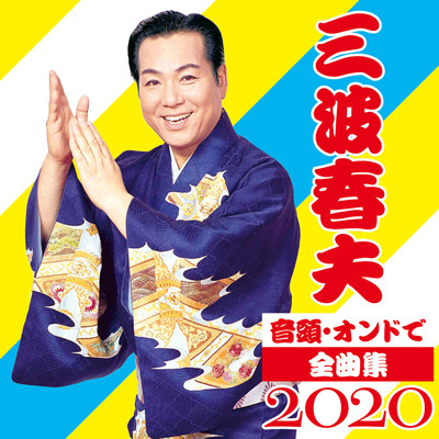 アルバム/音頭・オンドで全曲集2020/三波春夫