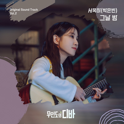 シングル/Night and Day (Acoustic Ver)/Park Eun Bin
