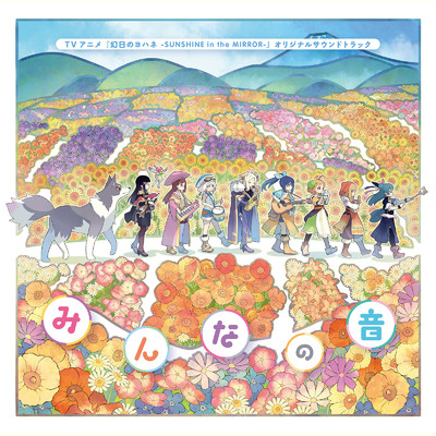 TVアニメ『幻日のヨハネ -SUNSHINE in the MIRROR-』オリジナルサウンドトラック「みんなの音」/Various Artists