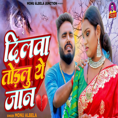 Dilawa Todalu Ye Jan/Monu Albela