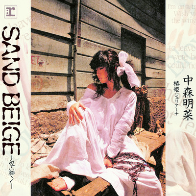 アルバム/SAND BEIGE -砂漠へ- (+3) [2014 Remaster]/中森明菜