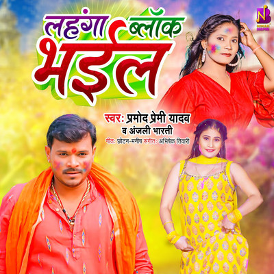 シングル/Lahanga Block Bhail/Pramod Premi Yadav & Anjali Bharti