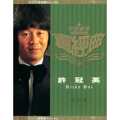 シングル/Chun Feng Qiu Feng (Album Version)/Ricky Hui